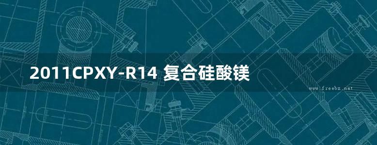 2011CPXY-R14 复合硅酸镁保温材料